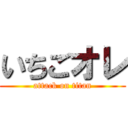 いちごオレ (attack on titan)