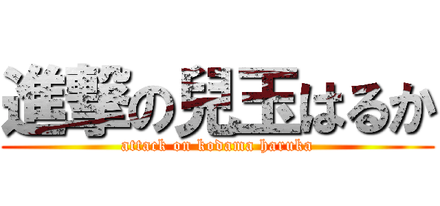 進撃の兒玉はるか (attack on kodama haruka)