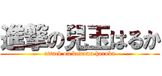 進撃の兒玉はるか (attack on kodama haruka)