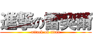 進撃の雷契爾 (attack on titan)