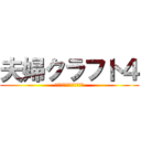 夫婦クラフト４ (世界最大の麦茶の国を作る)