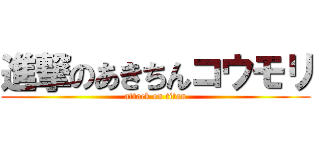 進撃のあきちんコウモリ (attack on titan)
