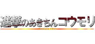 進撃のあきちんコウモリ (attack on titan)
