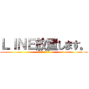 ＬＩＮＥ放置します。 (ブロックしないでね☆)