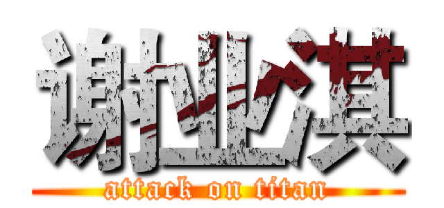 谢业淇 (attack on titan)