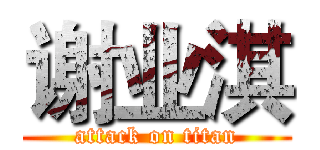 谢业淇 (attack on titan)