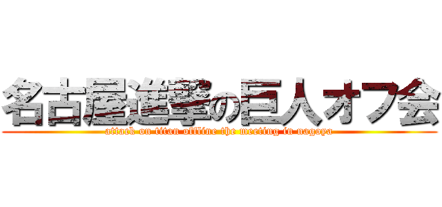 名古屋進撃の巨人オフ会 (attack on titan offline the meeting in nagoya)