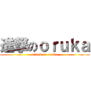 進撃のｏｒｕｋａ (attack on oruka)