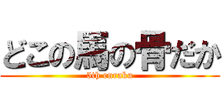 どこの馬の骨だか (5th enraku)