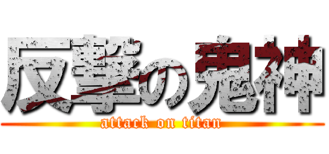 反撃の鬼神 (attack on titan)