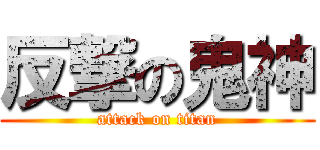 反撃の鬼神 (attack on titan)