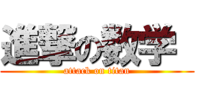 進撃の数学  (attack on titan)