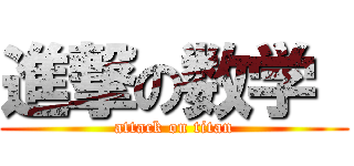 進撃の数学  (attack on titan)