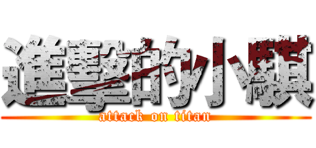 進擊的小騏 (attack on titan)