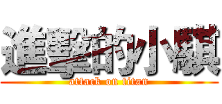 進擊的小騏 (attack on titan)