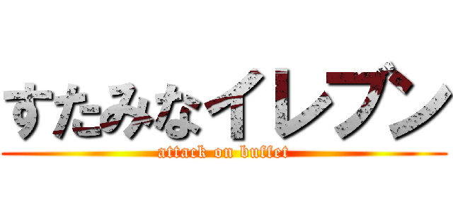 すたみなイレブン (attack on buffet)