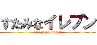 すたみなイレブン (attack on buffet)