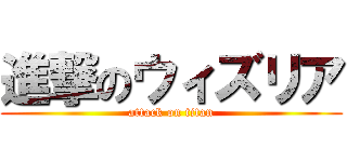 進撃のウィズリア (attack on titan)