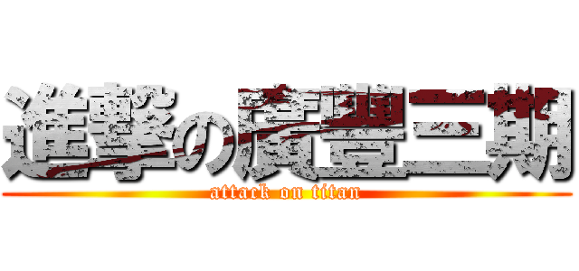 進撃の廣豐三期 (attack on titan)