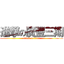 進撃の廣豐三期 (attack on titan)