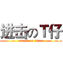 进击のＴ仔 (attack on titan)