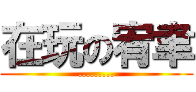 在玩の宥聿 (.........)