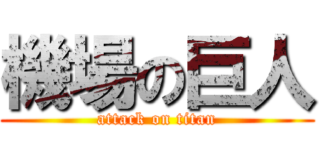 機場の巨人 (attack on titan)