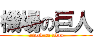 機場の巨人 (attack on titan)