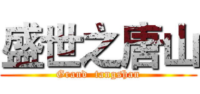 盛世之唐山 (Grand  tangshan)