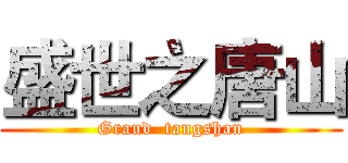 盛世之唐山 (Grand  tangshan)
