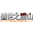 盛世之唐山 (Grand  tangshan)