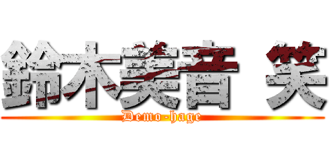 鈴木美音 笑 (Demo-hage)