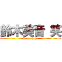 鈴木美音 笑 (Demo-hage)