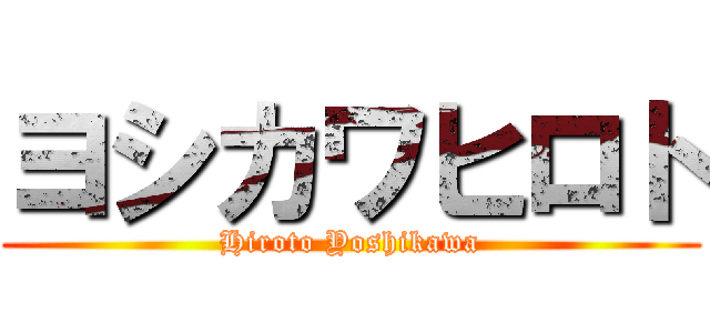 ヨシカワヒロト (Hiroto Yoshikawa)