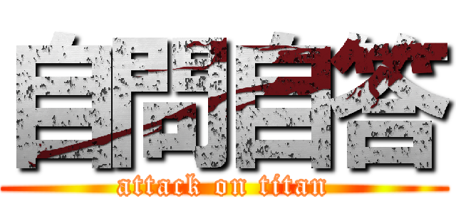 自問自答 (attack on titan)