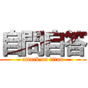 自問自答 (attack on titan)