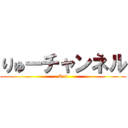 りゅーチャンネル (Rui)
