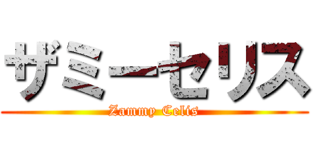 ザミーセリス (Zammy Celis)
