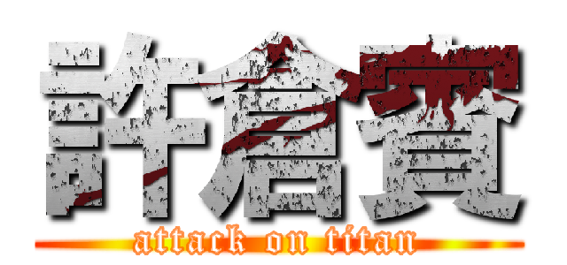 許倉賓 (attack on titan)