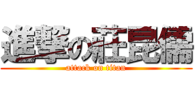 進撃の莊昆儒 (attack on titan)