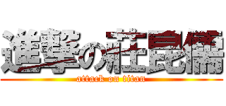 進撃の莊昆儒 (attack on titan)