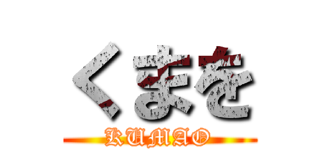 くまを (KUMAO)