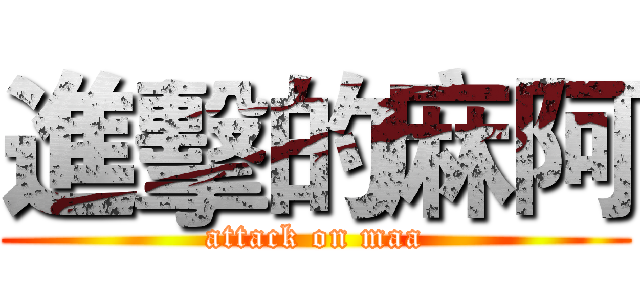 進擊的麻阿 (attack on maa)
