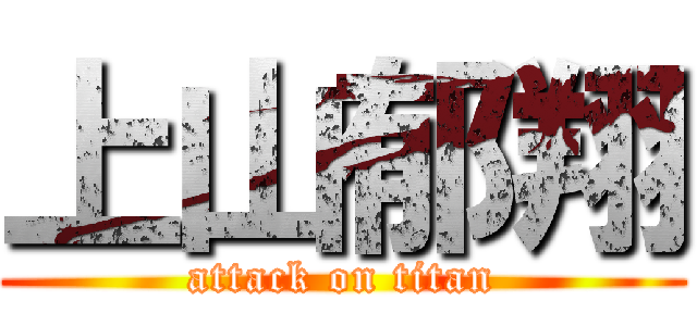 上山郁翔 (attack on titan)