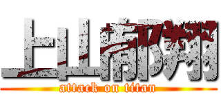 上山郁翔 (attack on titan)