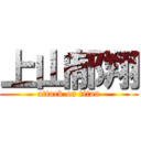 上山郁翔 (attack on titan)