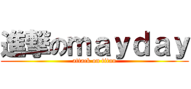 進撃のｍａｙｄａｙ (attack on titan)