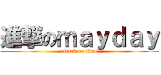 進撃のｍａｙｄａｙ (attack on titan)
