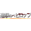 進撃のべピロップ (attack on bephilops)