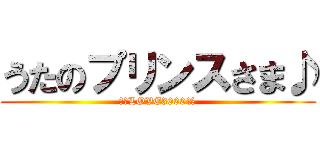 うたのプリンスさま♪ (マジLOVE3000%)